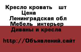 Кресло кровать (2шт) › Цена ­ 2 500 - Ленинградская обл. Мебель, интерьер » Диваны и кресла   